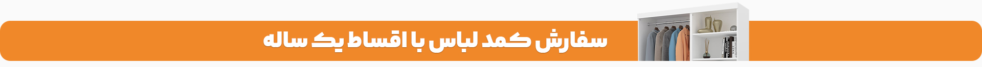خرید انواع کمد لباس اقساطی